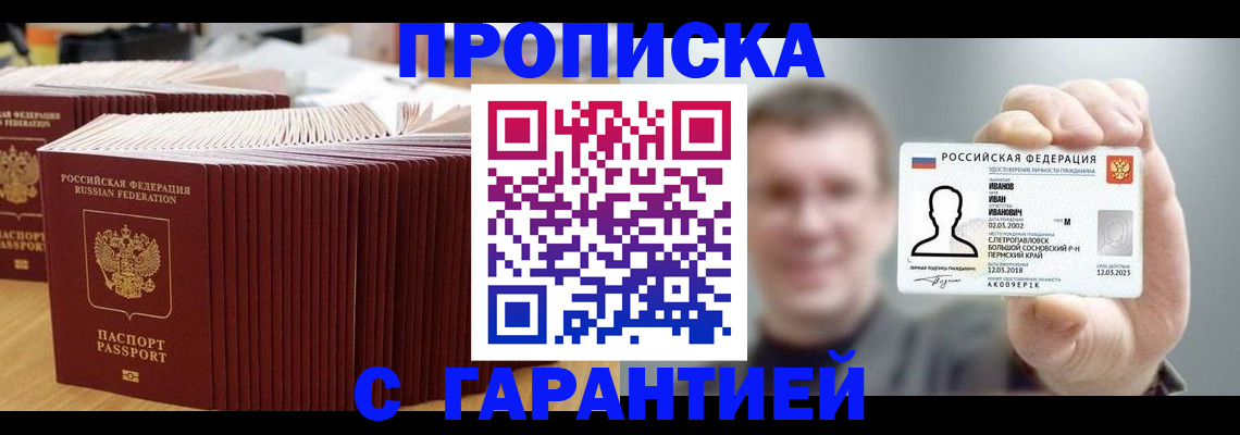 временная прописка в Светлогорске